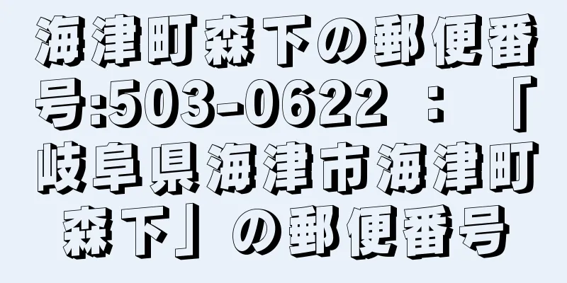 海津町森下の郵便番号:503-0622 ： 「岐阜県海津市海津町森下」の郵便番号