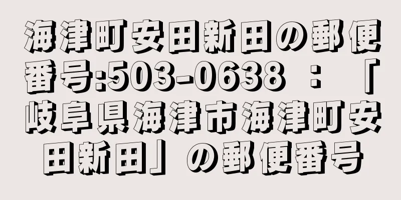 海津町安田新田の郵便番号:503-0638 ： 「岐阜県海津市海津町安田新田」の郵便番号