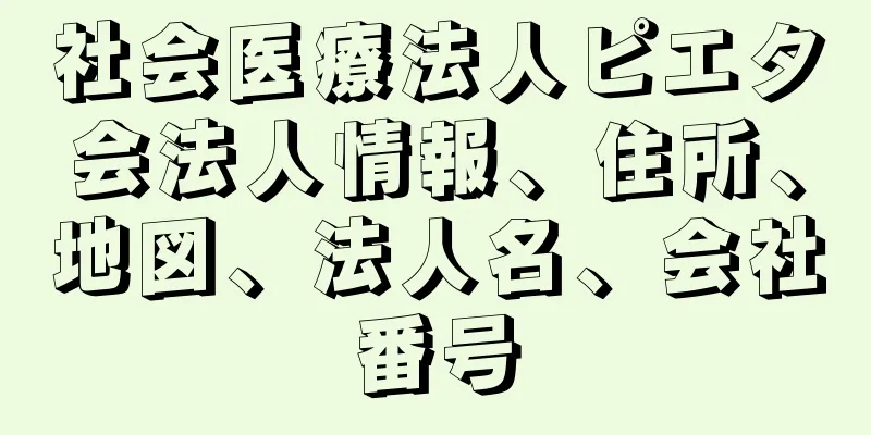 社会医療法人ピエタ会法人情報、住所、地図、法人名、会社番号