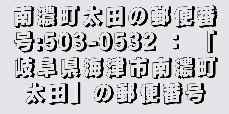 南濃町太田の郵便番号:503-0532 ： 「岐阜県海津市南濃町太田」の郵便番号