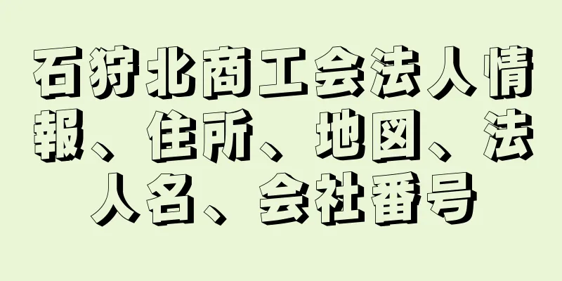 石狩北商工会法人情報、住所、地図、法人名、会社番号