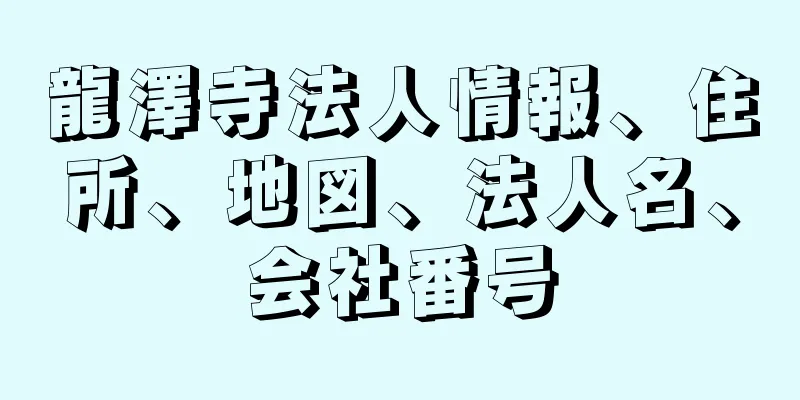 龍澤寺法人情報、住所、地図、法人名、会社番号