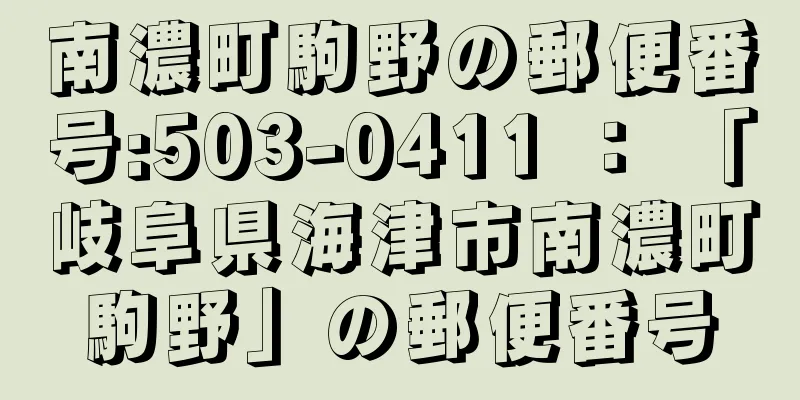 南濃町駒野の郵便番号:503-0411 ： 「岐阜県海津市南濃町駒野」の郵便番号