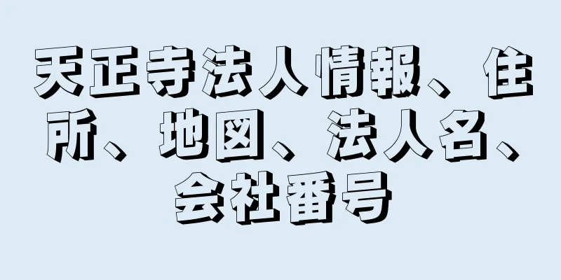 天正寺法人情報、住所、地図、法人名、会社番号