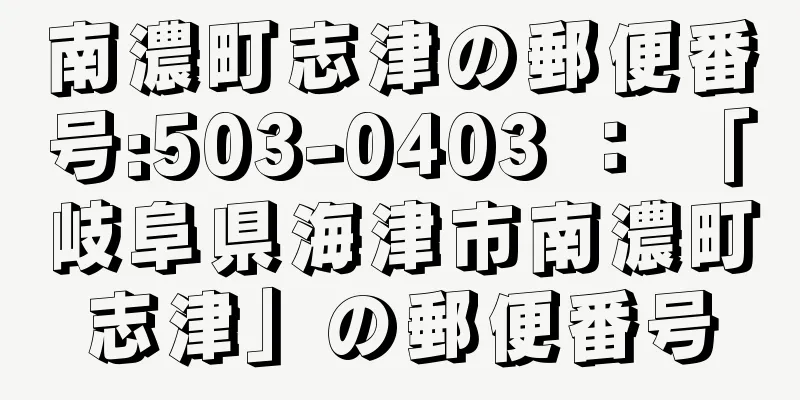 南濃町志津の郵便番号:503-0403 ： 「岐阜県海津市南濃町志津」の郵便番号