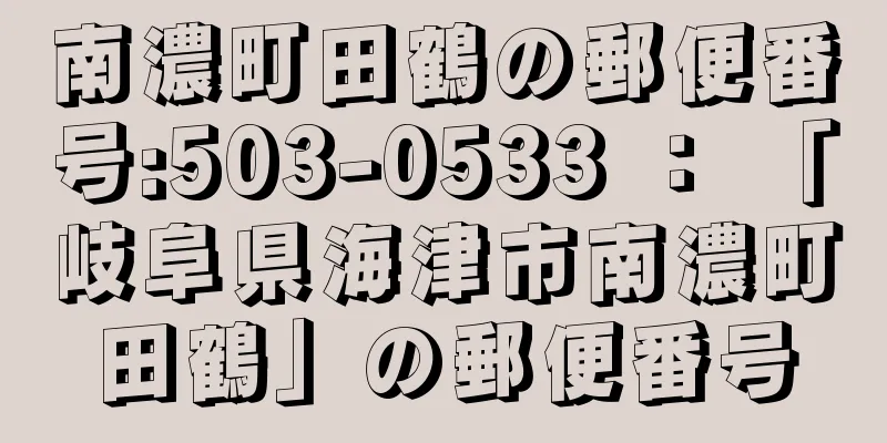 南濃町田鶴の郵便番号:503-0533 ： 「岐阜県海津市南濃町田鶴」の郵便番号