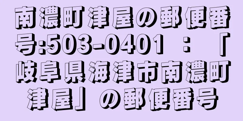 南濃町津屋の郵便番号:503-0401 ： 「岐阜県海津市南濃町津屋」の郵便番号