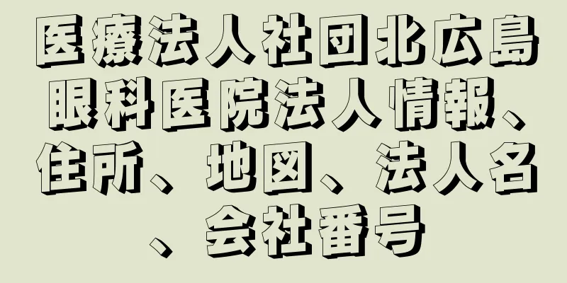 医療法人社団北広島眼科医院法人情報、住所、地図、法人名、会社番号