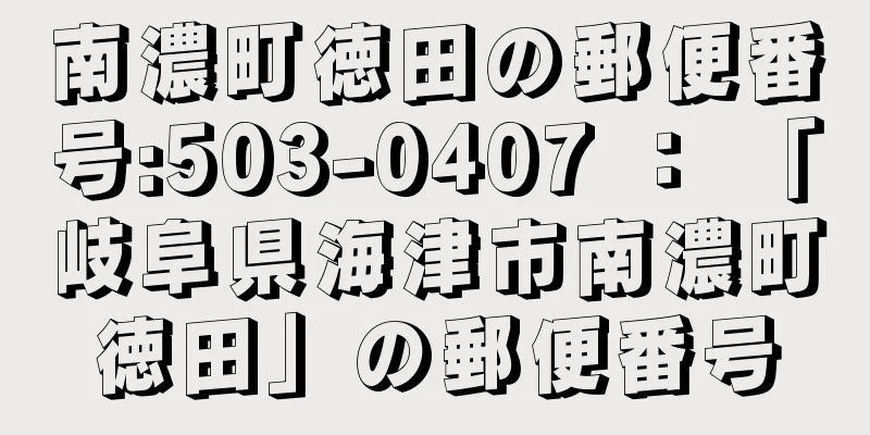 南濃町徳田の郵便番号:503-0407 ： 「岐阜県海津市南濃町徳田」の郵便番号