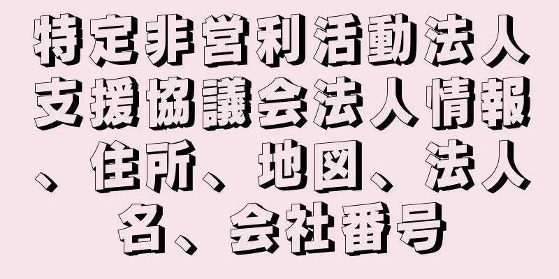 特定非営利活動法人支援協議会法人情報、住所、地図、法人名、会社番号