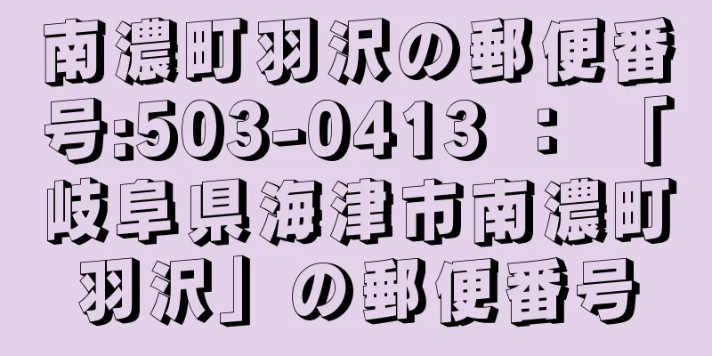 南濃町羽沢の郵便番号:503-0413 ： 「岐阜県海津市南濃町羽沢」の郵便番号