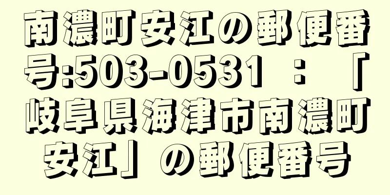 南濃町安江の郵便番号:503-0531 ： 「岐阜県海津市南濃町安江」の郵便番号