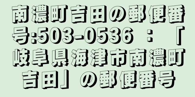 南濃町吉田の郵便番号:503-0536 ： 「岐阜県海津市南濃町吉田」の郵便番号