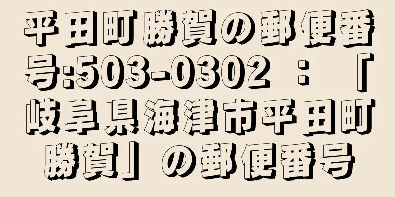 平田町勝賀の郵便番号:503-0302 ： 「岐阜県海津市平田町勝賀」の郵便番号