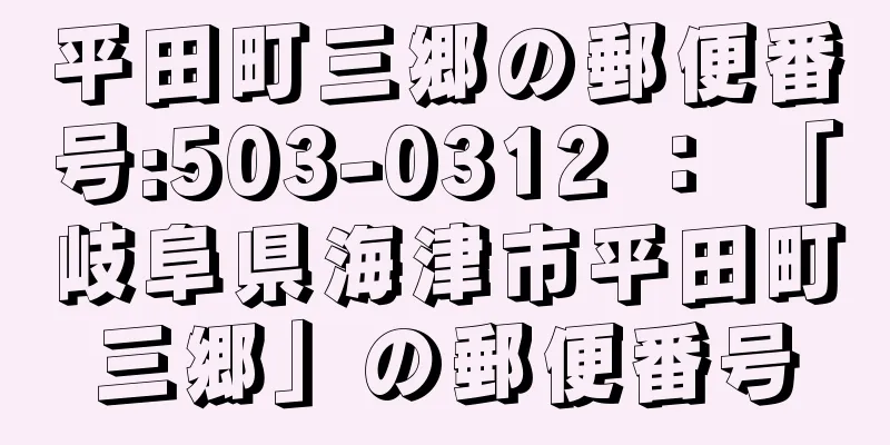 平田町三郷の郵便番号:503-0312 ： 「岐阜県海津市平田町三郷」の郵便番号