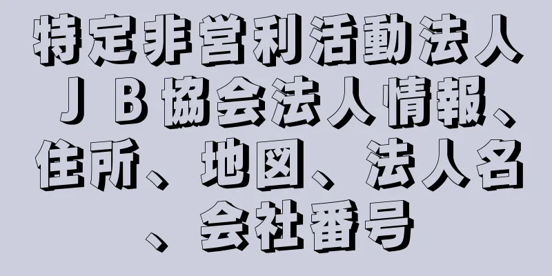 特定非営利活動法人ＪＢ協会法人情報、住所、地図、法人名、会社番号