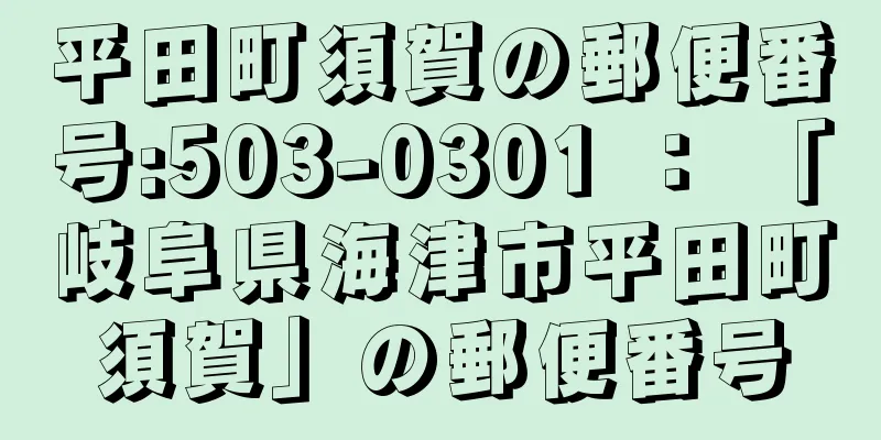 平田町須賀の郵便番号:503-0301 ： 「岐阜県海津市平田町須賀」の郵便番号