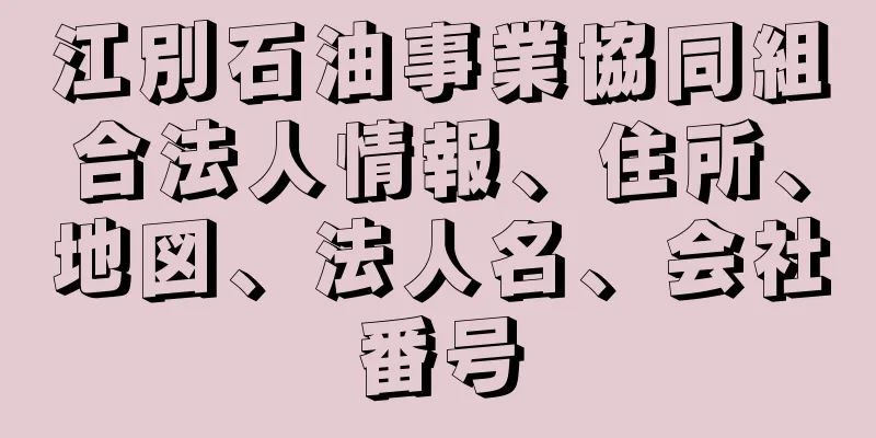 江別石油事業協同組合法人情報、住所、地図、法人名、会社番号