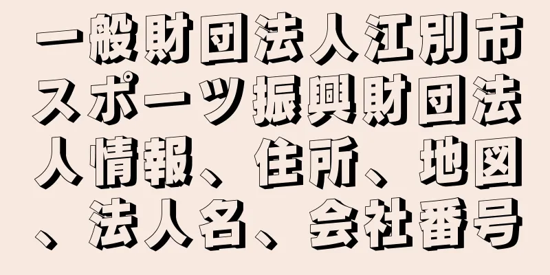 一般財団法人江別市スポーツ振興財団法人情報、住所、地図、法人名、会社番号