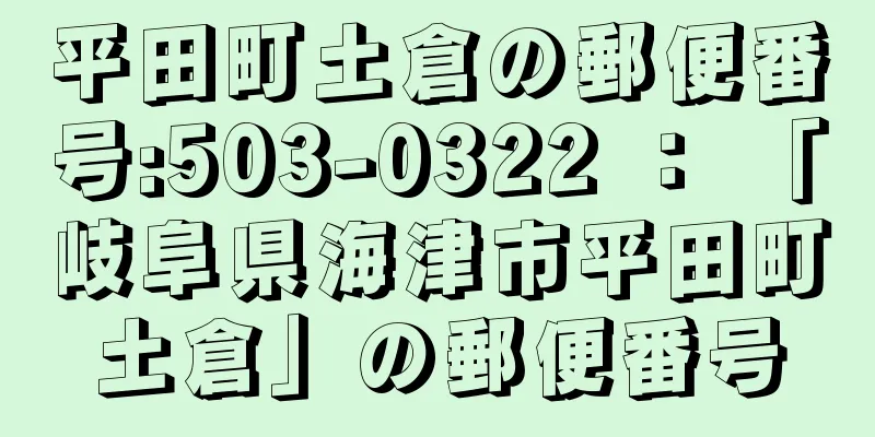 平田町土倉の郵便番号:503-0322 ： 「岐阜県海津市平田町土倉」の郵便番号