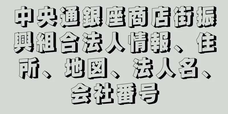 中央通銀座商店街振興組合法人情報、住所、地図、法人名、会社番号