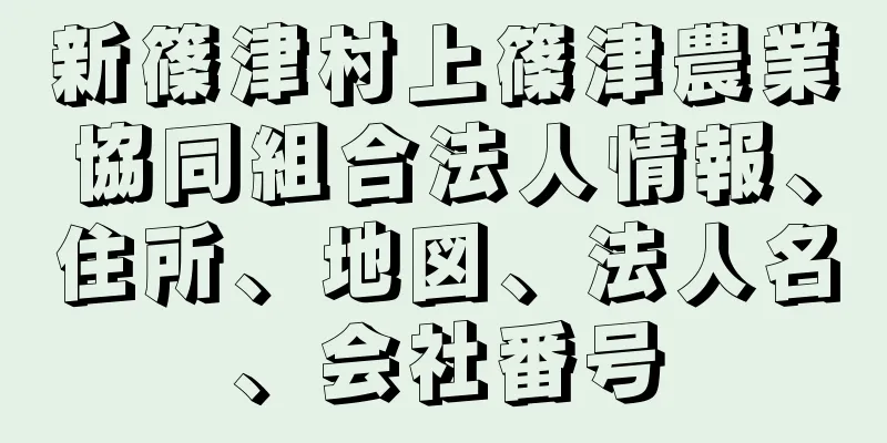 新篠津村上篠津農業協同組合法人情報、住所、地図、法人名、会社番号