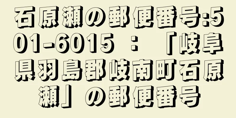 石原瀬の郵便番号:501-6015 ： 「岐阜県羽島郡岐南町石原瀬」の郵便番号