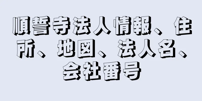 順誓寺法人情報、住所、地図、法人名、会社番号