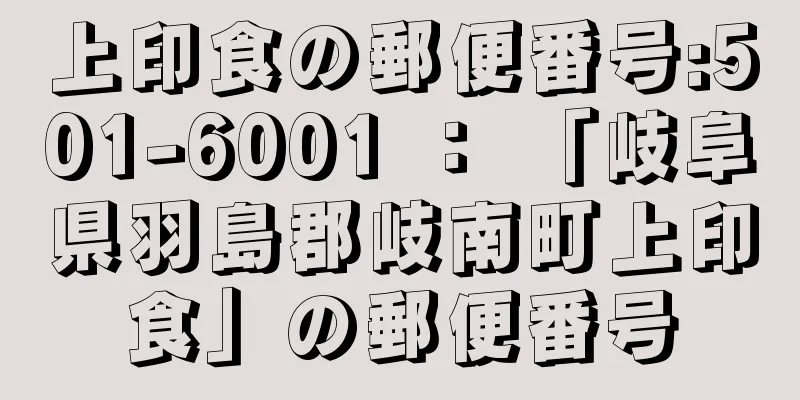 上印食の郵便番号:501-6001 ： 「岐阜県羽島郡岐南町上印食」の郵便番号