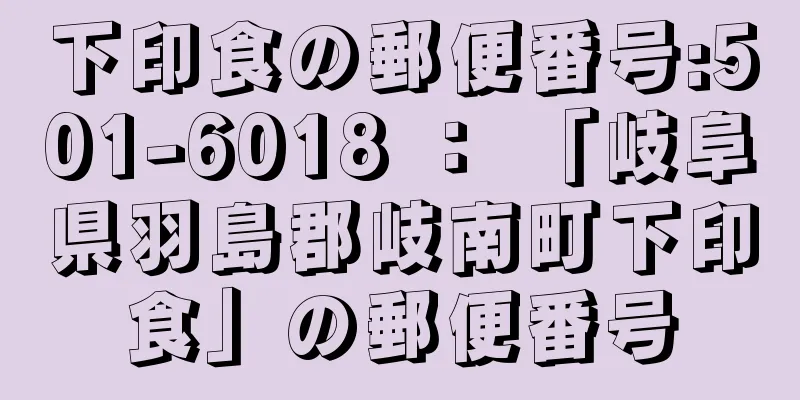 下印食の郵便番号:501-6018 ： 「岐阜県羽島郡岐南町下印食」の郵便番号