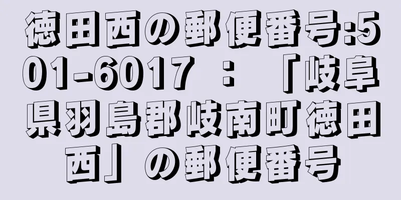 徳田西の郵便番号:501-6017 ： 「岐阜県羽島郡岐南町徳田西」の郵便番号