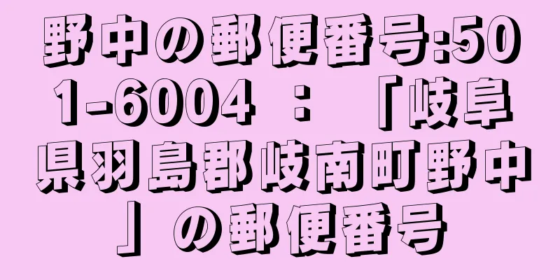 野中の郵便番号:501-6004 ： 「岐阜県羽島郡岐南町野中」の郵便番号