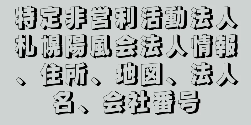 特定非営利活動法人札幌陽風会法人情報、住所、地図、法人名、会社番号