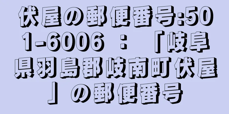 伏屋の郵便番号:501-6006 ： 「岐阜県羽島郡岐南町伏屋」の郵便番号