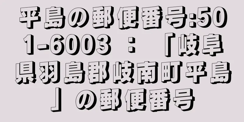 平島の郵便番号:501-6003 ： 「岐阜県羽島郡岐南町平島」の郵便番号