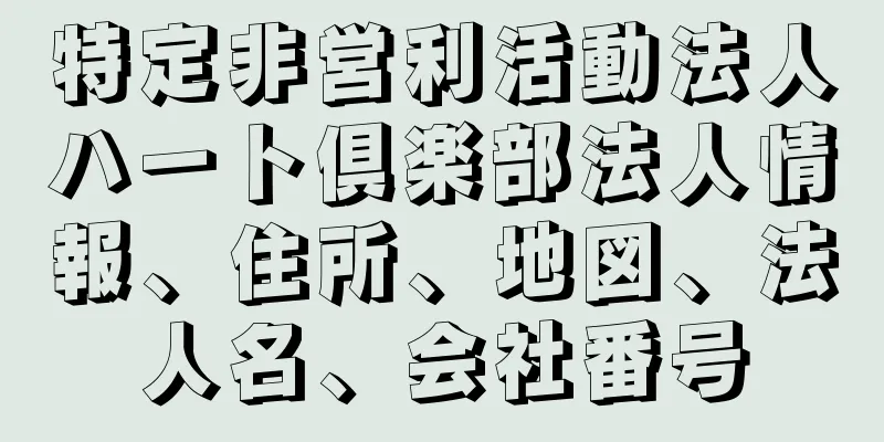 特定非営利活動法人ハート倶楽部法人情報、住所、地図、法人名、会社番号