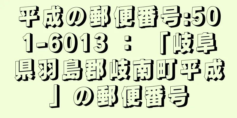 平成の郵便番号:501-6013 ： 「岐阜県羽島郡岐南町平成」の郵便番号