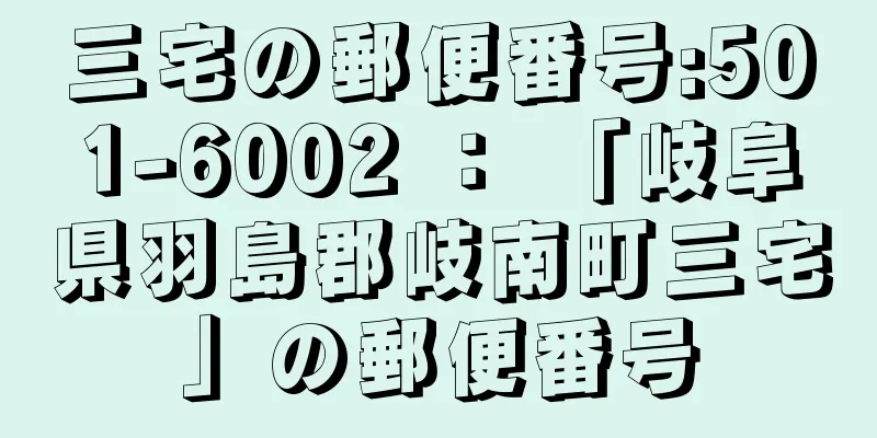 三宅の郵便番号:501-6002 ： 「岐阜県羽島郡岐南町三宅」の郵便番号