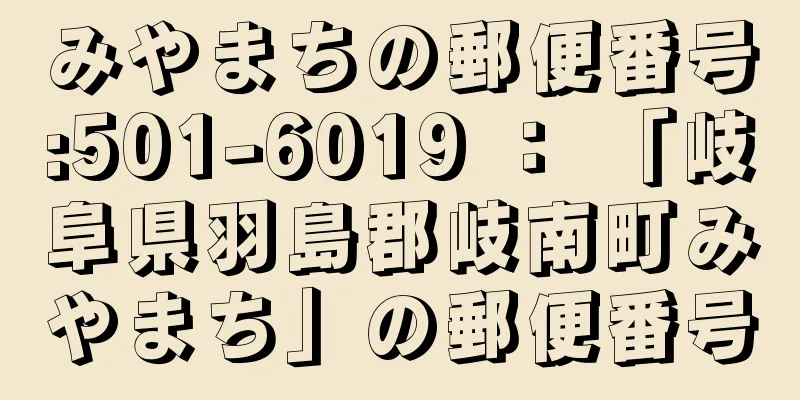 みやまちの郵便番号:501-6019 ： 「岐阜県羽島郡岐南町みやまち」の郵便番号