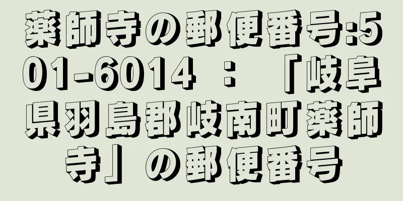 薬師寺の郵便番号:501-6014 ： 「岐阜県羽島郡岐南町薬師寺」の郵便番号