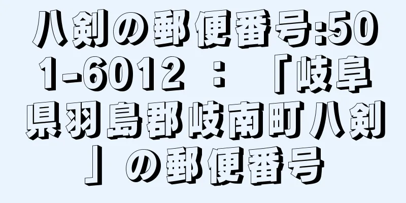 八剣の郵便番号:501-6012 ： 「岐阜県羽島郡岐南町八剣」の郵便番号