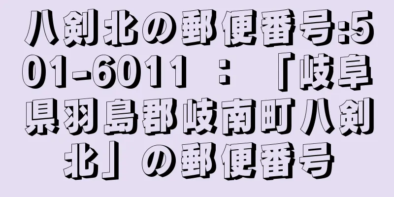 八剣北の郵便番号:501-6011 ： 「岐阜県羽島郡岐南町八剣北」の郵便番号