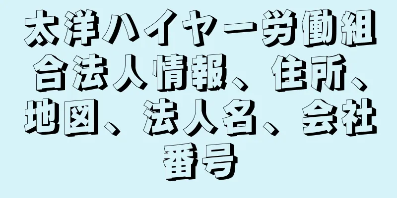 太洋ハイヤー労働組合法人情報、住所、地図、法人名、会社番号