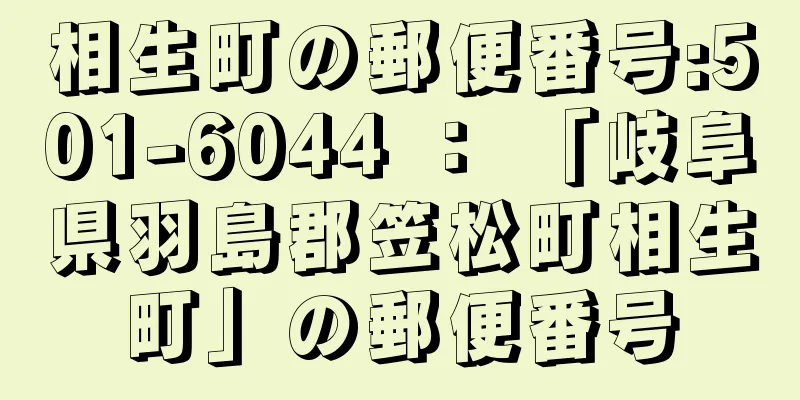 相生町の郵便番号:501-6044 ： 「岐阜県羽島郡笠松町相生町」の郵便番号