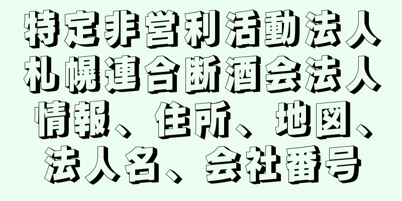 特定非営利活動法人札幌連合断酒会法人情報、住所、地図、法人名、会社番号