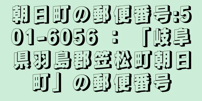 朝日町の郵便番号:501-6056 ： 「岐阜県羽島郡笠松町朝日町」の郵便番号