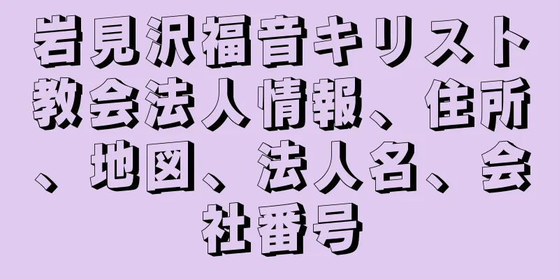 岩見沢福音キリスト教会法人情報、住所、地図、法人名、会社番号