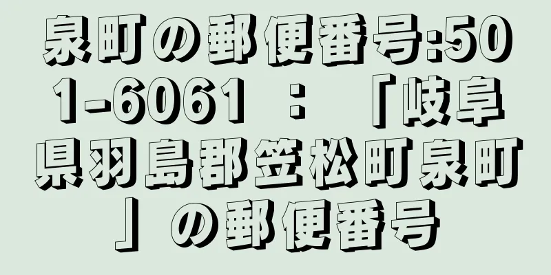 泉町の郵便番号:501-6061 ： 「岐阜県羽島郡笠松町泉町」の郵便番号