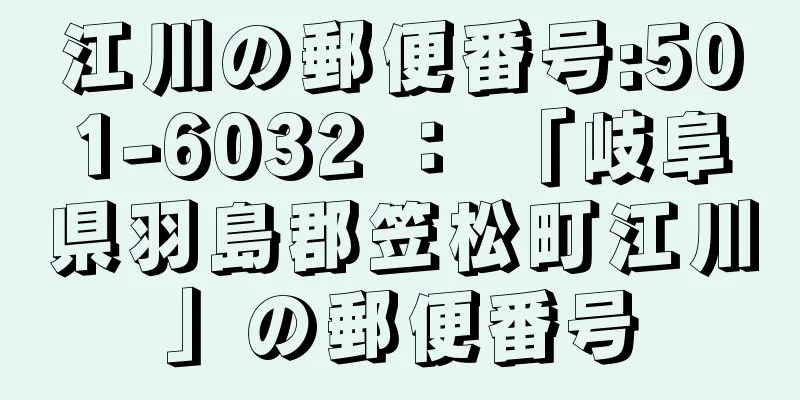 江川の郵便番号:501-6032 ： 「岐阜県羽島郡笠松町江川」の郵便番号