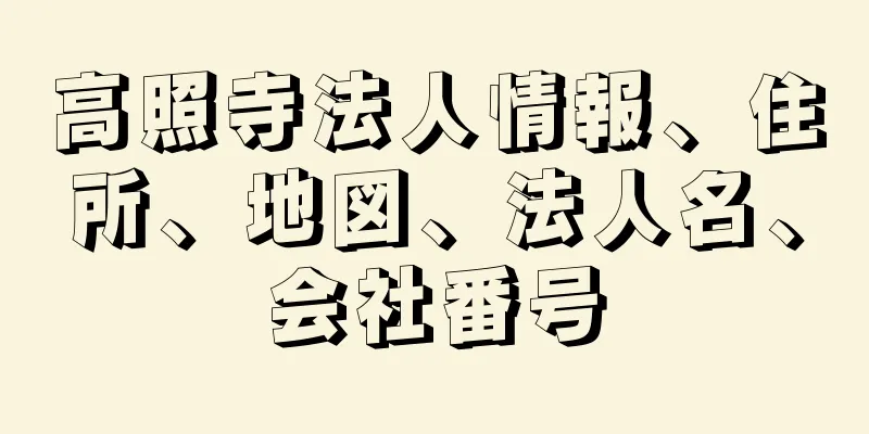 高照寺法人情報、住所、地図、法人名、会社番号